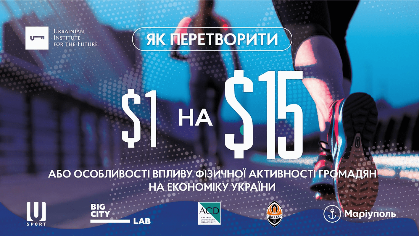 Як перетворити 1$ на 15$ або особливості впливу фізичної активності громадян на економіку України