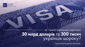 Як Україні перестати втрачати 30 мільярдів доларів та 300 тисяч українців щороку?