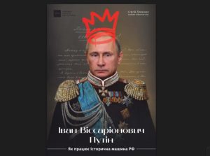 Іван Віссаріонович Путін. Як працює історична машина РФ