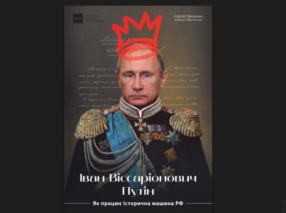 Іван Віссаріонович Путін. Як працює історична машина РФ