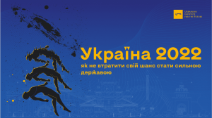 Україна 2022. Як не втратити свій шанс стати сильною державою