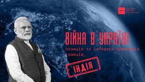 Війна в Україні: позиція та інтереси зовнішніх гравців. Індія