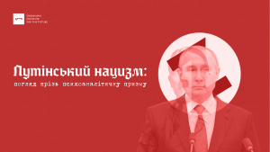 Путінський нацизм: погляд крізь психоаналітичну призму