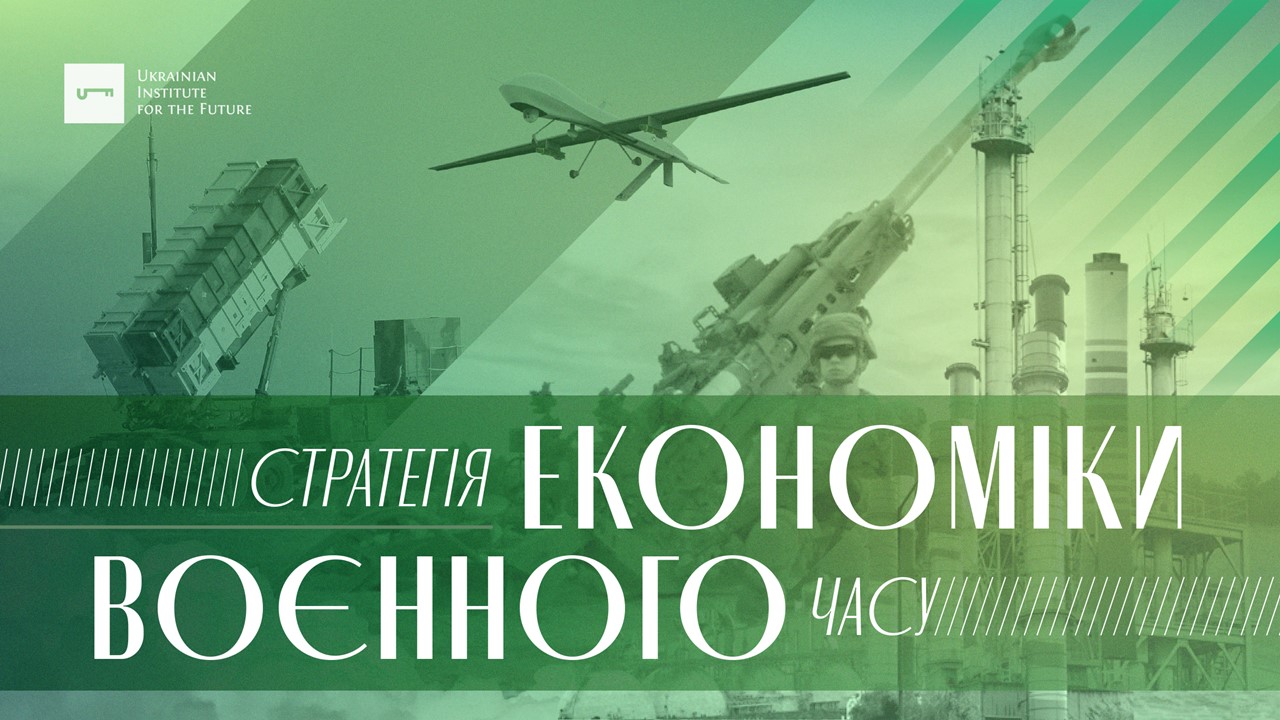 Стратегія економіки воєнного часу