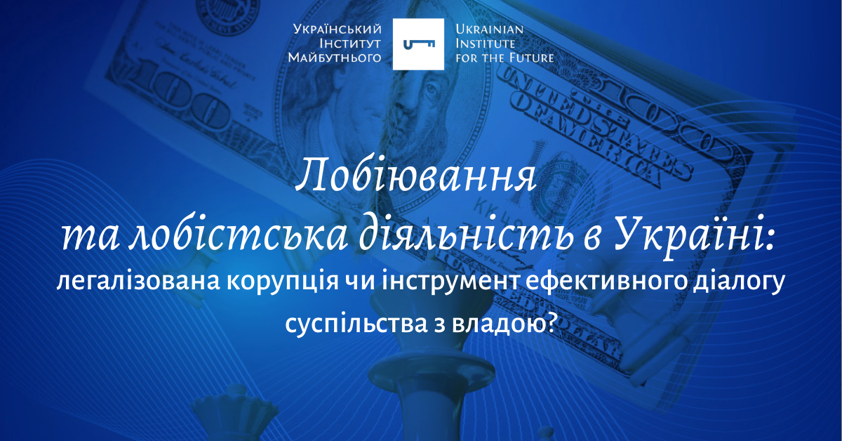 Лобіювання та лобістська діяльність в Україні: легалізована корупція чи інструмент ефективного діалогу суспільства з владою?