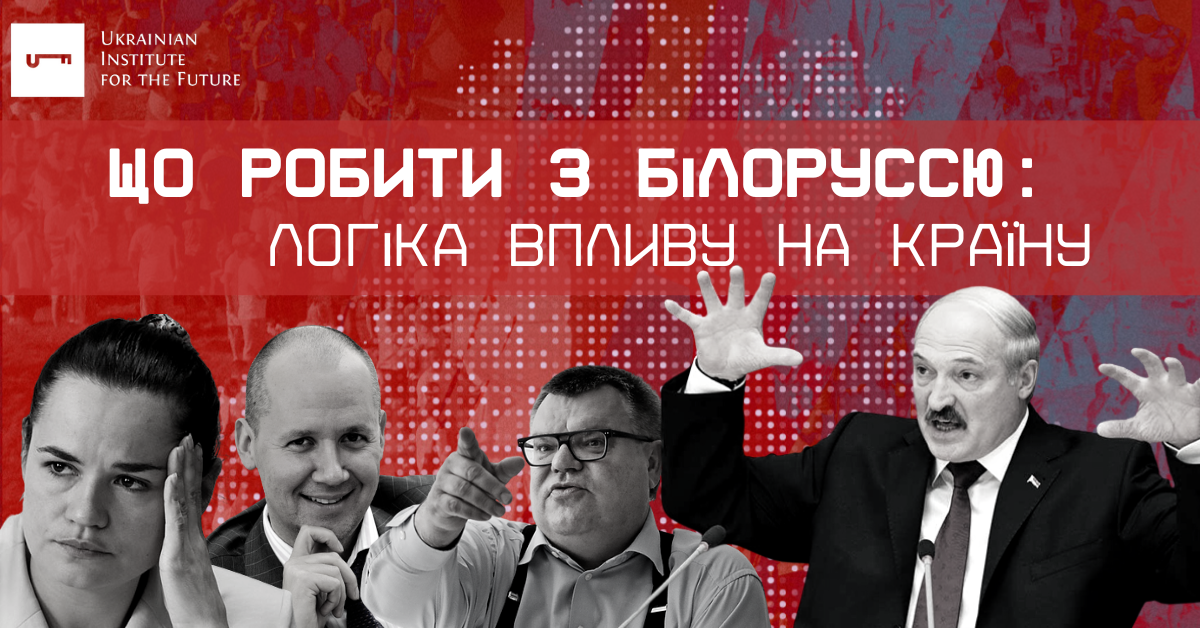 Що робити з Білоруссю: логіка впливу на країну