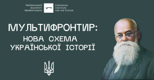 Мультифронтир: нова схема української історії