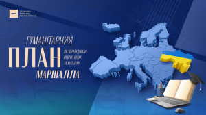 Гуманітарний план Маршалла: як перебудувати освіту, науку та культуру