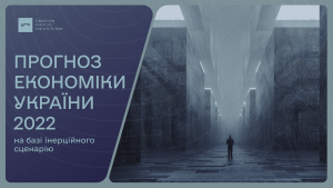 Прогноз економіки України 2022