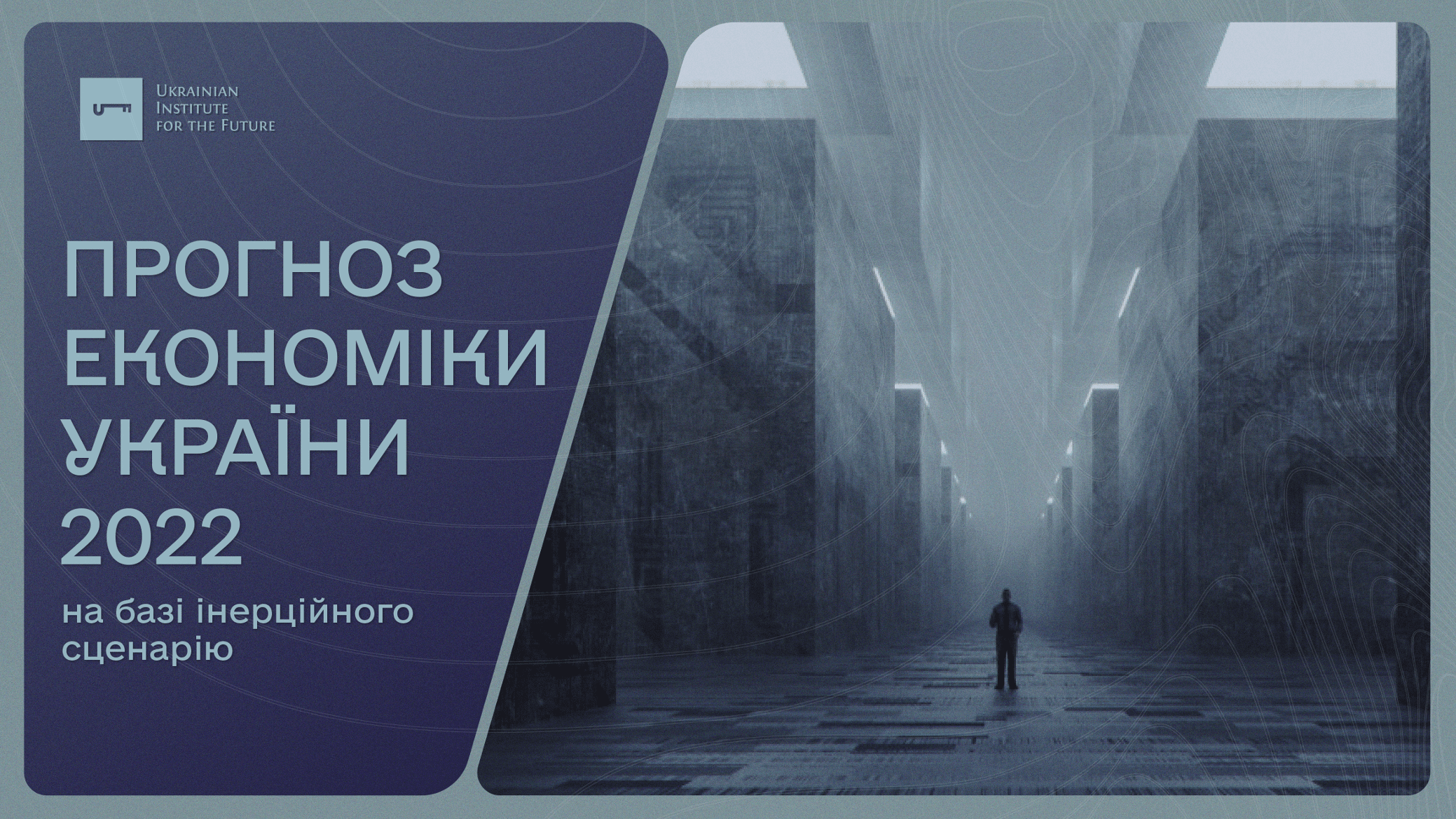 Прогноз економіки України 2022