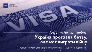 Боротьба за людей: Україна програла битву, але має виграти війну
