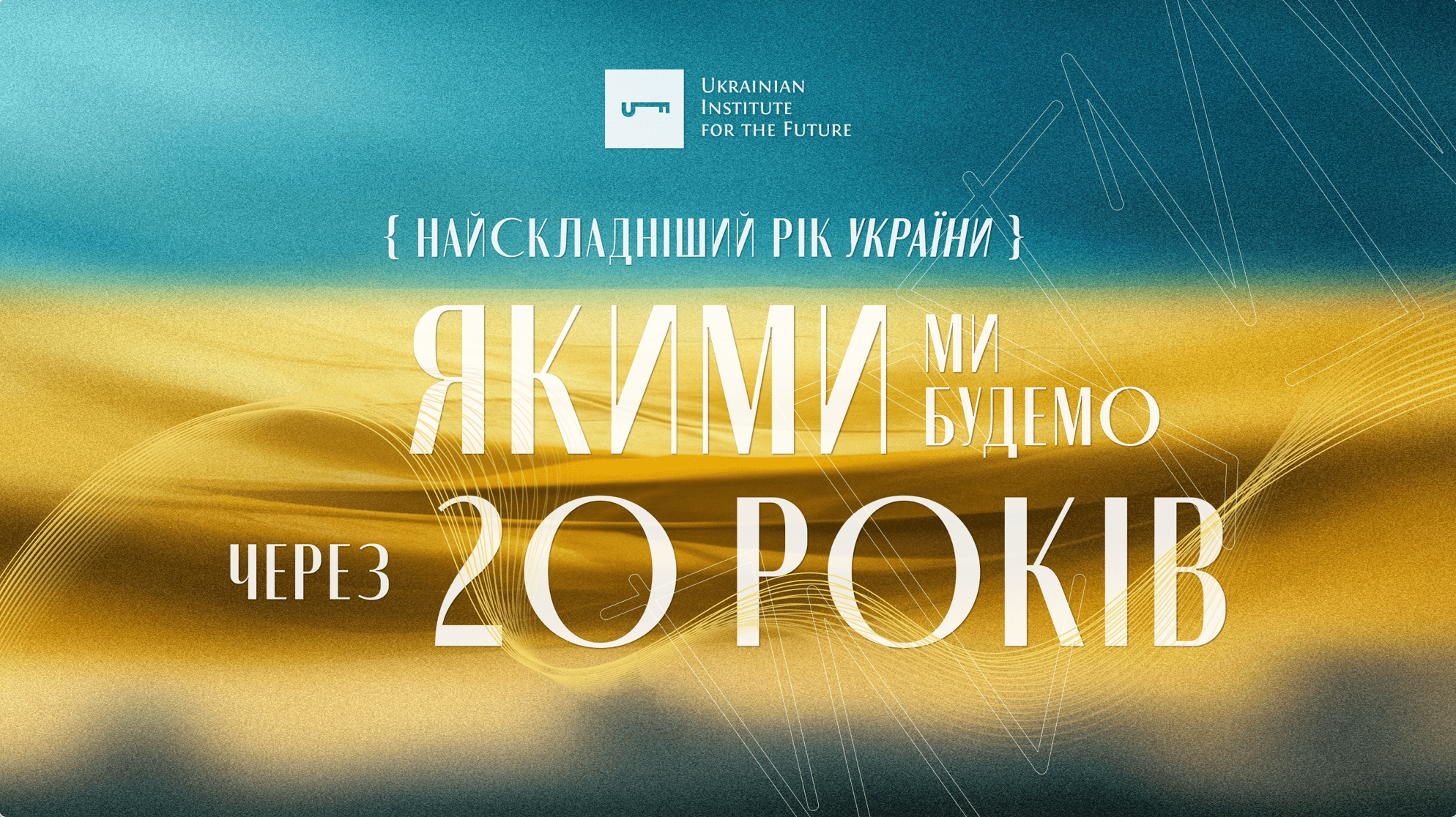Найскладніший рік України: якими ми будемо через 20 років