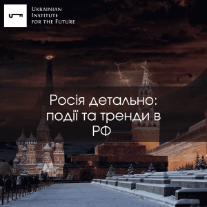 З 30 січня UIF публікуватиме аналітичний огляд подій у РФ декілька разів на тиждень