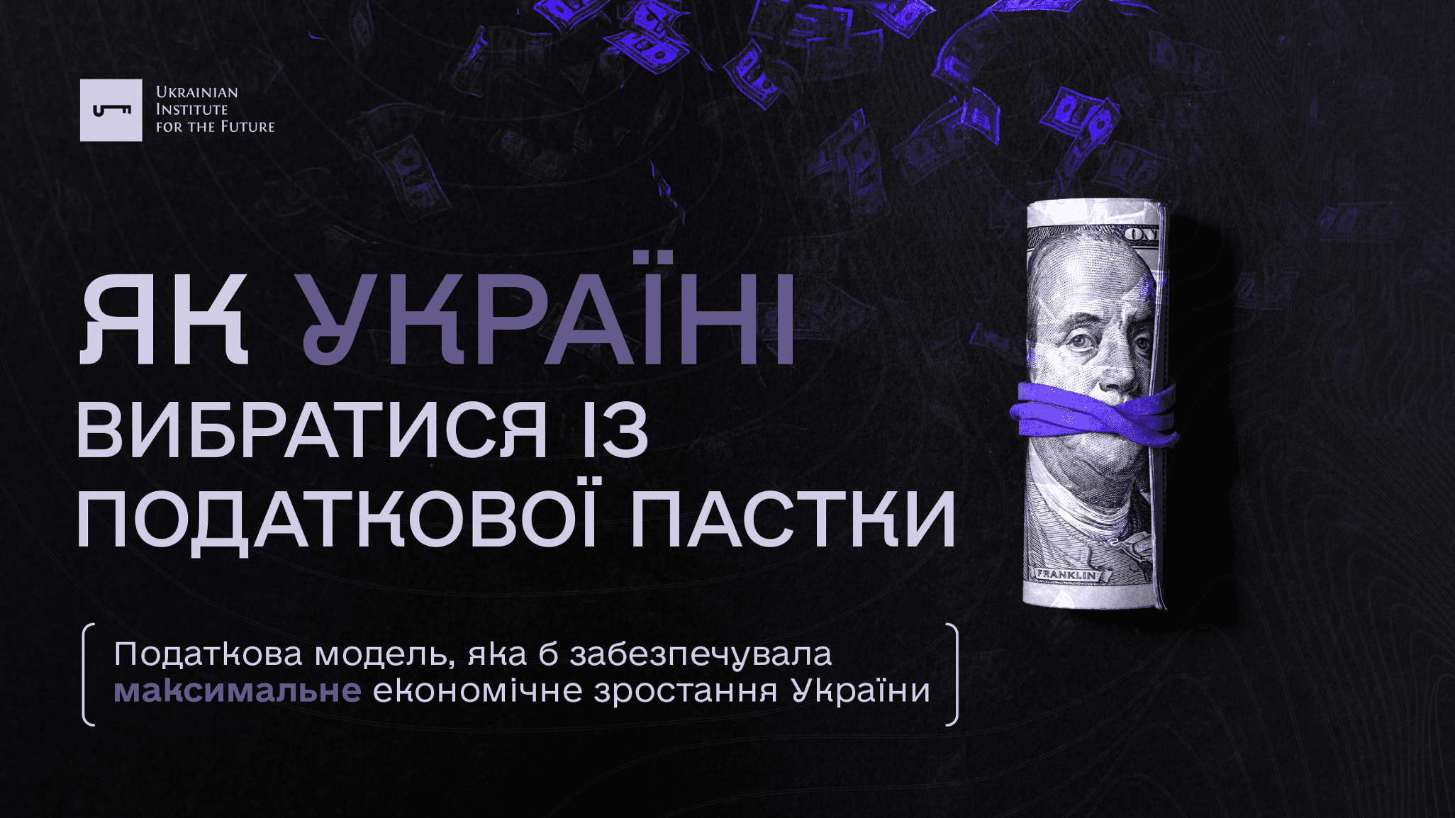 ПОДАТКОВА ПАСТКА ДЛЯ УКРАЇНСЬКОЇ ЕКОНОМІКИ