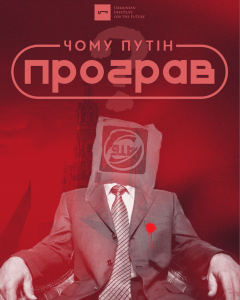UIF презетував доповідь “Чому Путін програв?”
