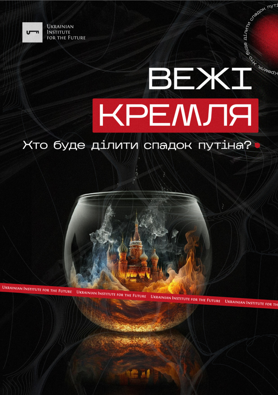 Вежі Кремля. Хто буде ділити спадок Путіна?