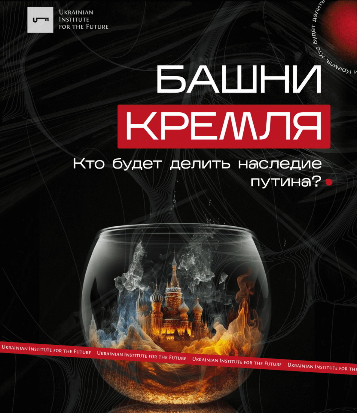Башни Кремля. Кто будет делить наследие Путина?