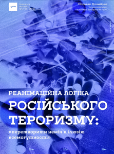 Реанімаційна логіка російського тероризму:«перетворити неміч в ілюзію всемогутності»