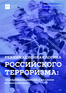 Реанимационная логика российского терроризма: “превратить немощь в иллюзию всемогущества”