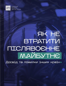 Як не втратити післявоєнне майбутнє. Досвід та помилки інших країн