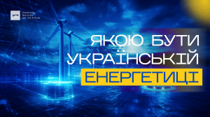 Якою бути українській енергетиці