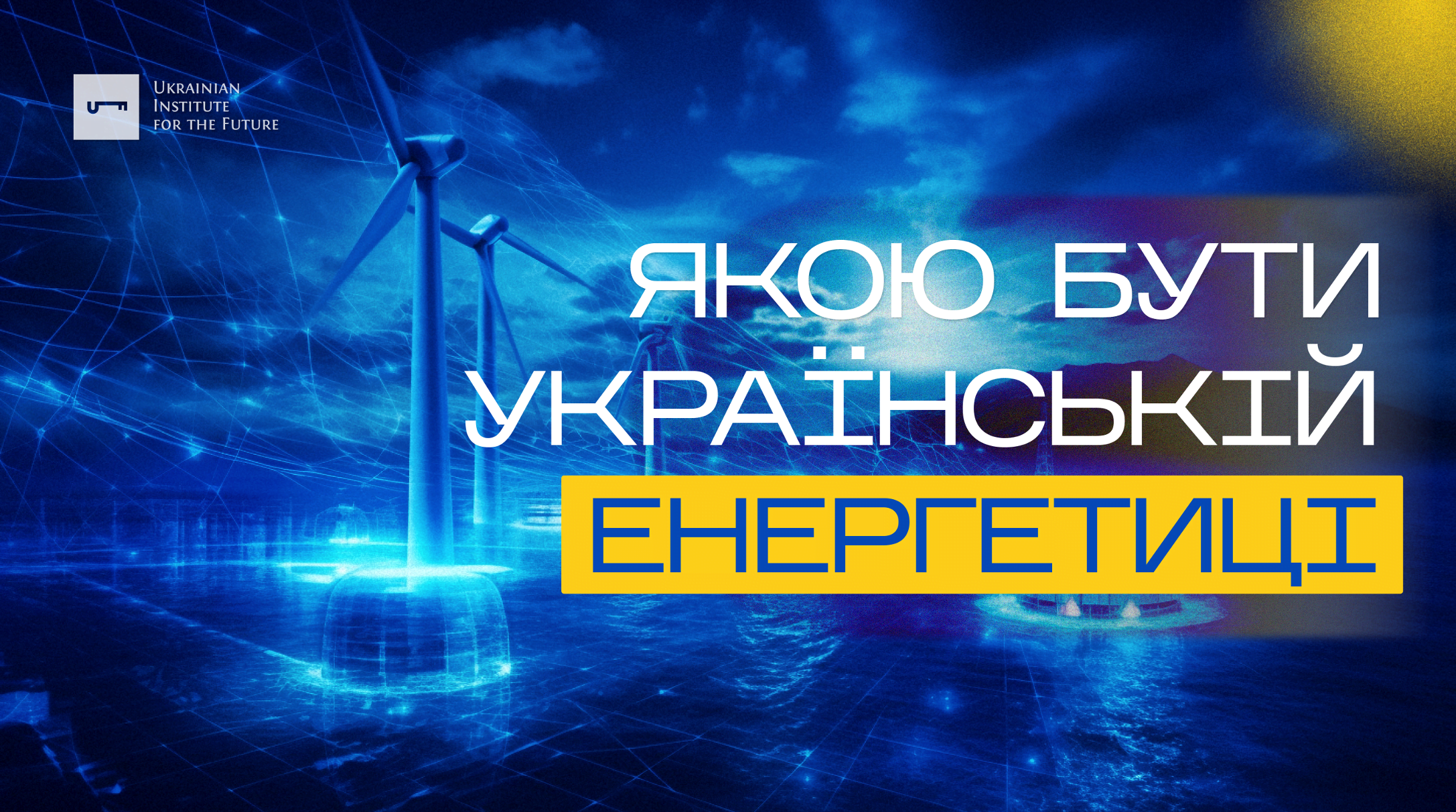 Якою бути українській енергетиці