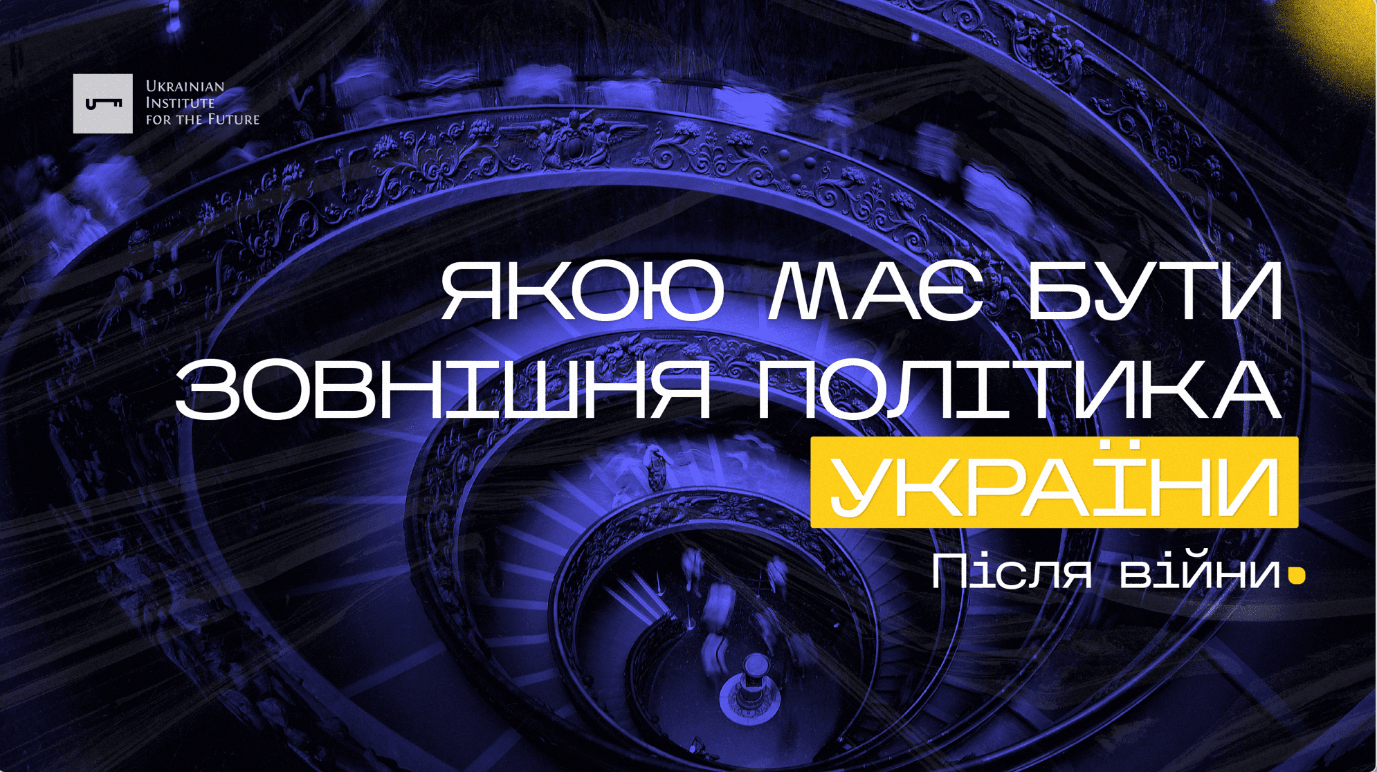 Якою має бути зовнішня політика України після війни