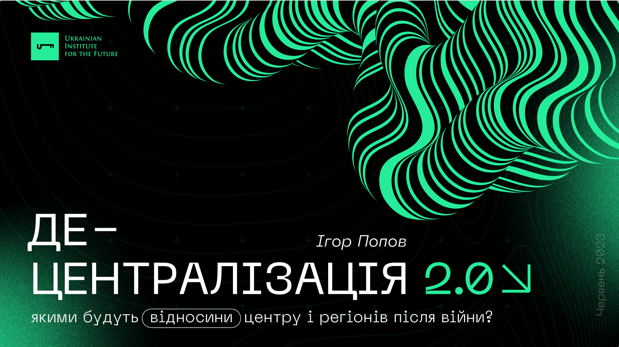 Децентралізація 2.0. Якими будуть відносини центру і регіонів після війни?