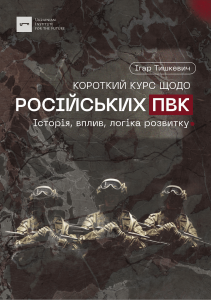 Короткий курс щодо російських ПВК. Історія, вплив, логіка розвитку