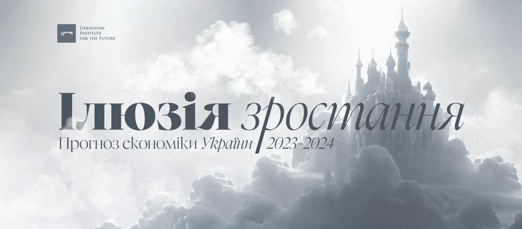 Ілюзія зростання. Прогноз економіки України 2023-2024