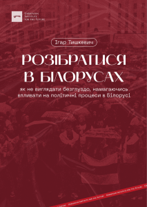 Розібратися в білорусах: в UIF презентували доповідь щодо особливостей білоруського суспільства