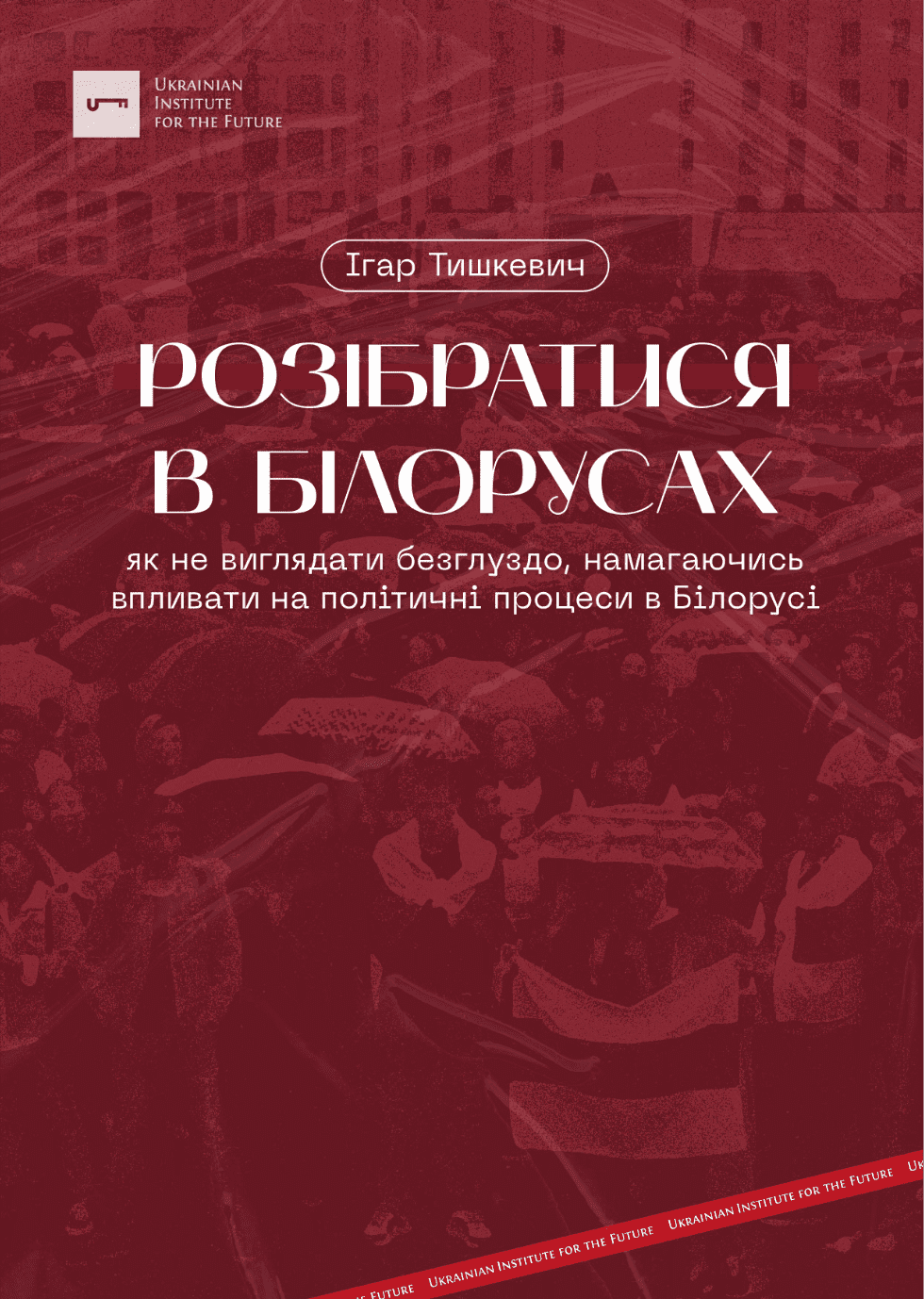 Розібратися в білорусах: як не виглядати безглуздо, намагаючись впливати на політичні процеси в Білорусі