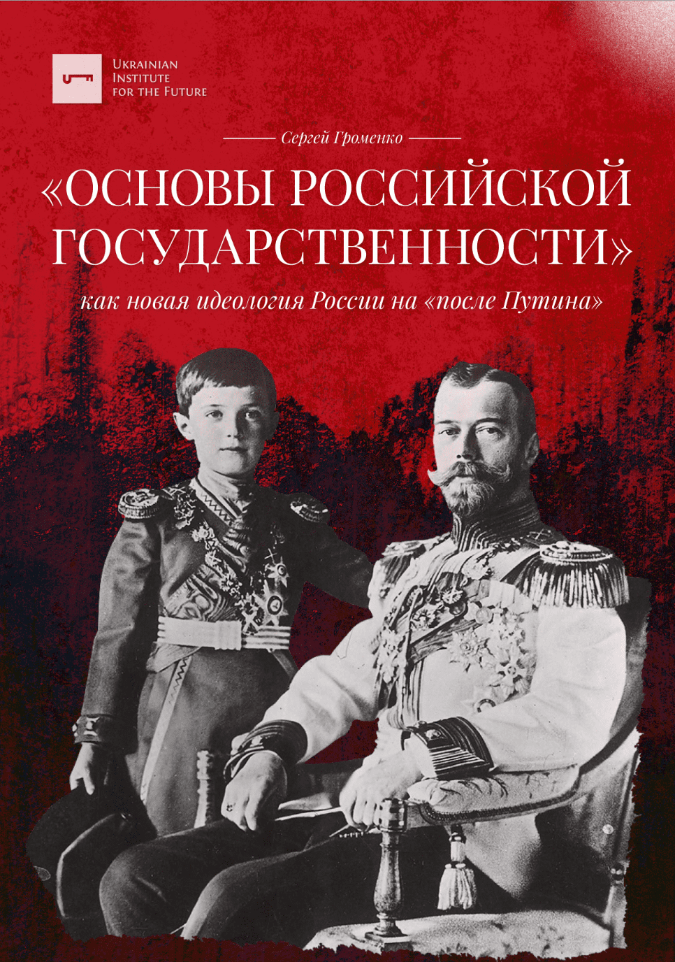 «￼Основы российской государственности» как новая идеология России на «после Путина»￼