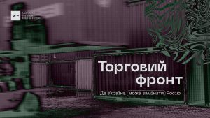 Торговий фронт України. Ринки, на яких Україна може замінити РФ