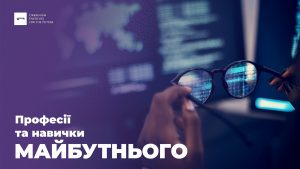 Професії та навички майбутнього: анонс події