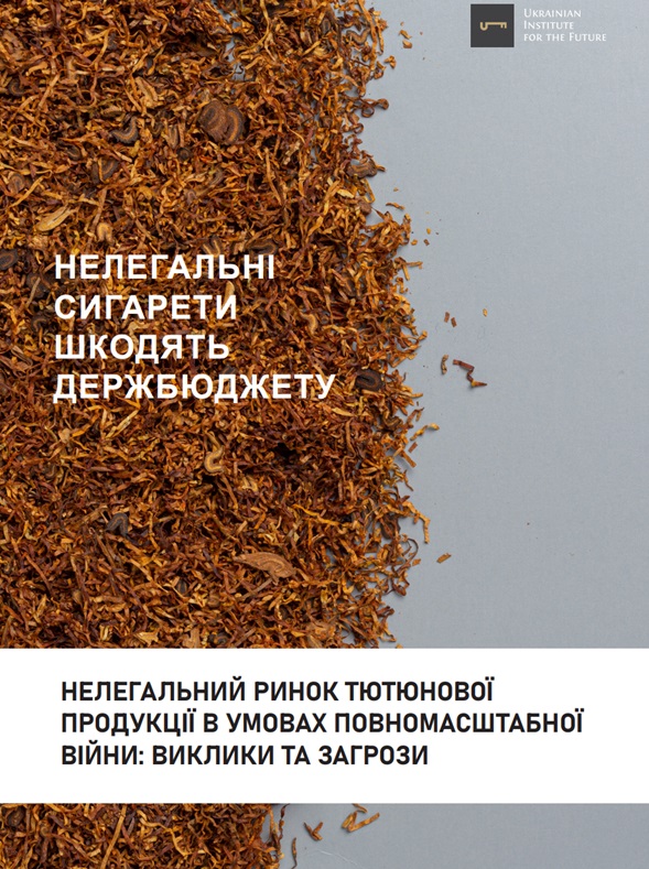 Нелегальний ринок тютюнової продукції в умовах повномасштабної війни: виклики та загрози