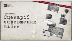Сценарії завершення війни