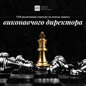 Український інститут майбутнього оголошує конкурс на посаду виконавчого директора