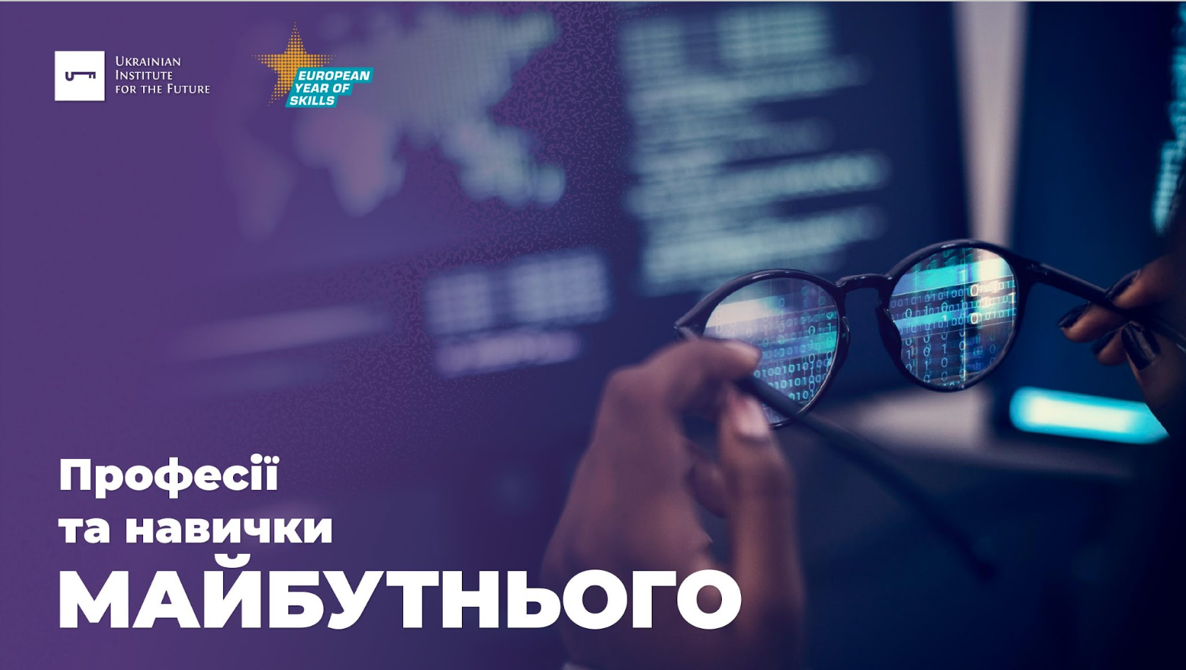 Професії та навички майбутнього