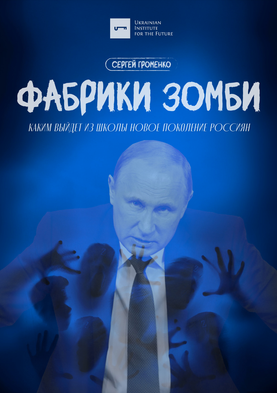 Фабрики зомби: каким выйдет из школы новое поколение россиян?