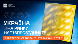 Україна на ринку напівпровідників: стратегія стрибка у втікаючий потяг