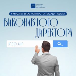 ВАКАНСІЯ ВИКОНАВЧОГО ДИРЕКТОРА АНАЛІТИЧНОГО ЦЕНТРУ “УКРАЇНСЬКИЙ ІНСТИТУТ МАЙБУТНЬОГО”
