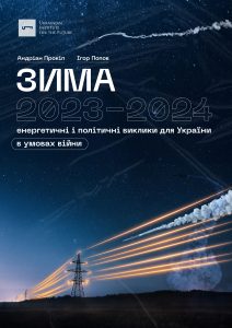 Зима 2023-2024: енергетичні і політичні виклики для України в умовах війни