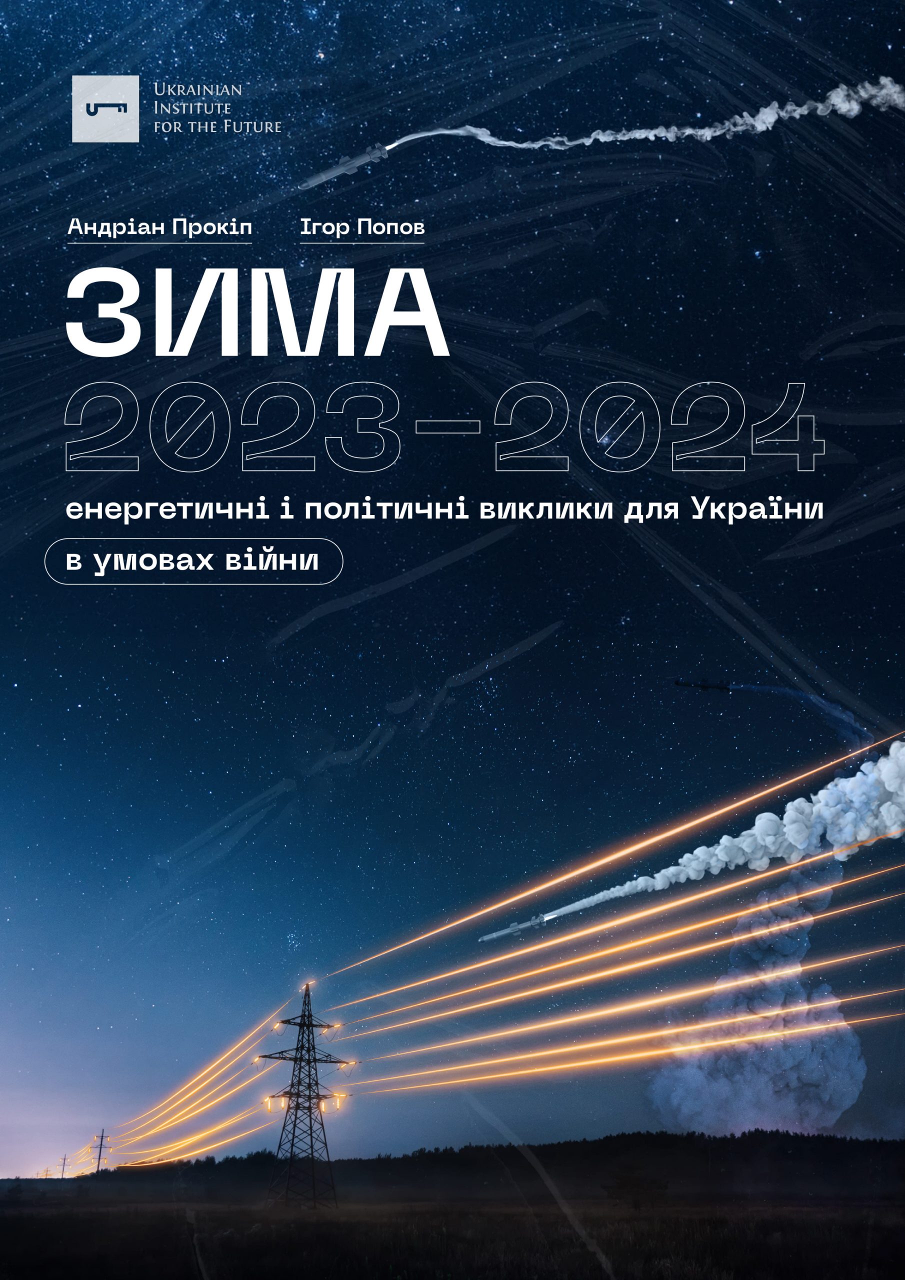 Зима 2023-2024: енергетичні і політичні виклики для України в умовах війни