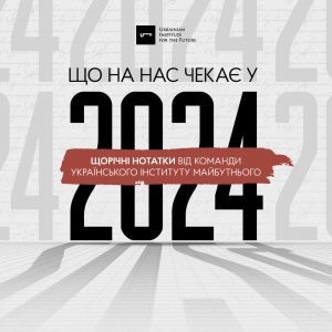Що на нас чекає у 2024 році?