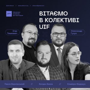 UIF вітає нових експертів!