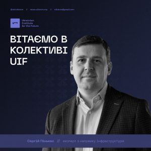 Вітаємо Сергія Пінькаса в Українському інституті майбутнього