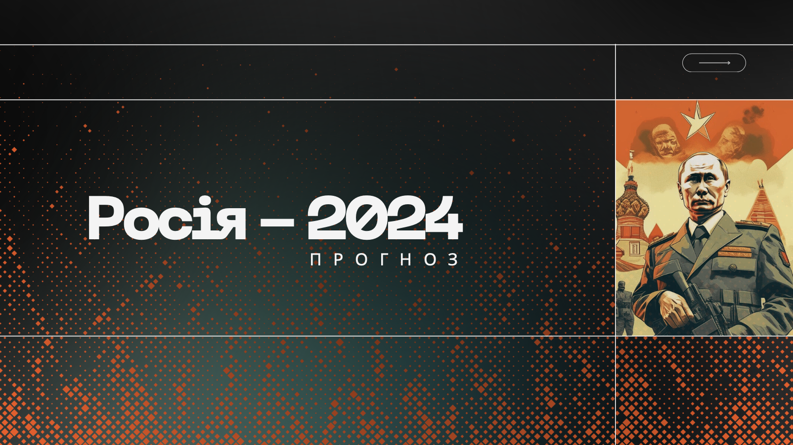 Росія-2024. Політичні та соціальні перспективи