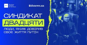Синдикат двадцяти. Люди яким довірив своє життя Путін