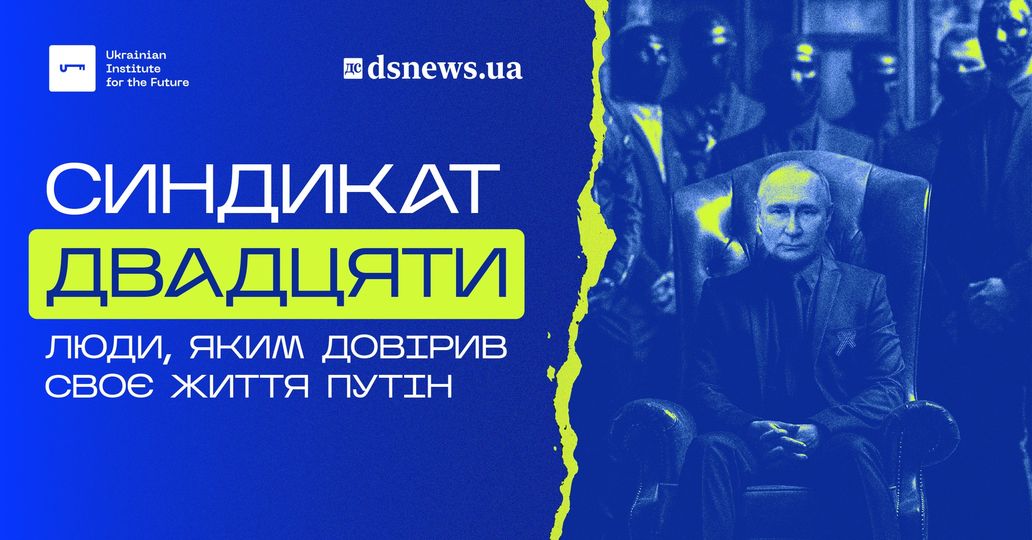 Синдикат двадцяти. Люди яким довірив своє життя Путін